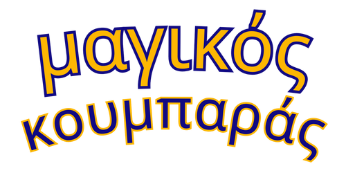 Μαγικός κουμπαράς